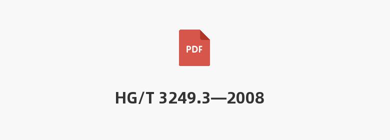 HG/T 3249.3—2008